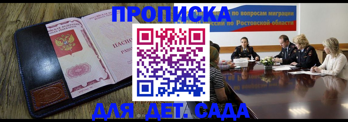 прописка ребенка в Кропоткине