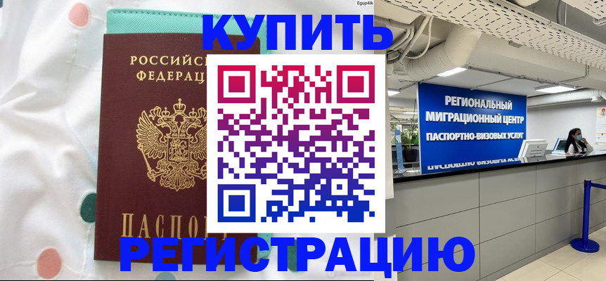 временная регистрация для всех в Кропоткине