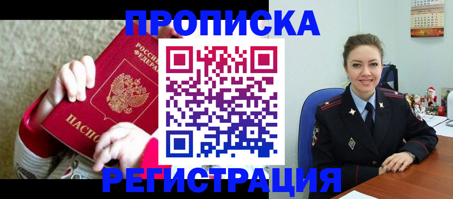 прописка 2025 в Кропоткине